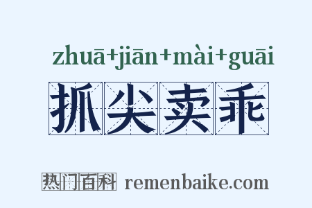 抓尖卖乖是什么意思的图片